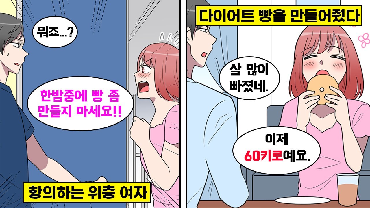 아파트 윗층 여자가 다이어트 중이니까 한밤중에 빵 만들지 마세요 → 뭔가 귀여워서 저칼로리 디저트를 만들어줬더니 [만화] [영상툰] Youtube