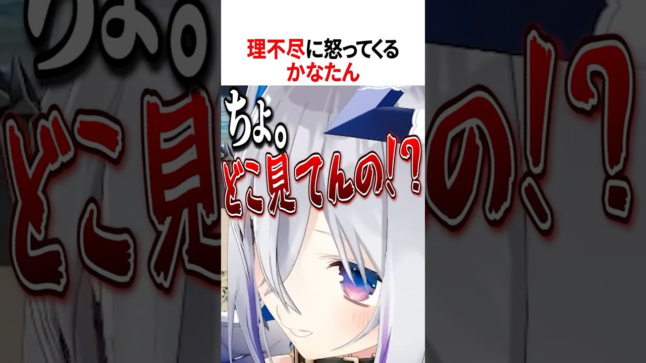 理不尽に怒ってくるかなたん【ホロライブ切り抜き】#shorts #天音かなた
