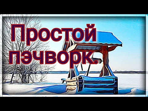 Пэчворк. Как сшить блок колодец . Как сшить блок изба .Простая красота своими руками. Мастер класс.