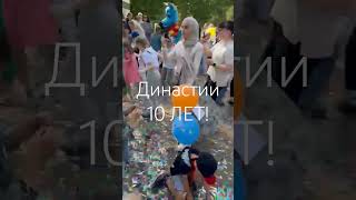 Вспоминаем наш юбилей! Нашему любимому центру &quot;Династия&quot; @dinastyclub 10 лет!!