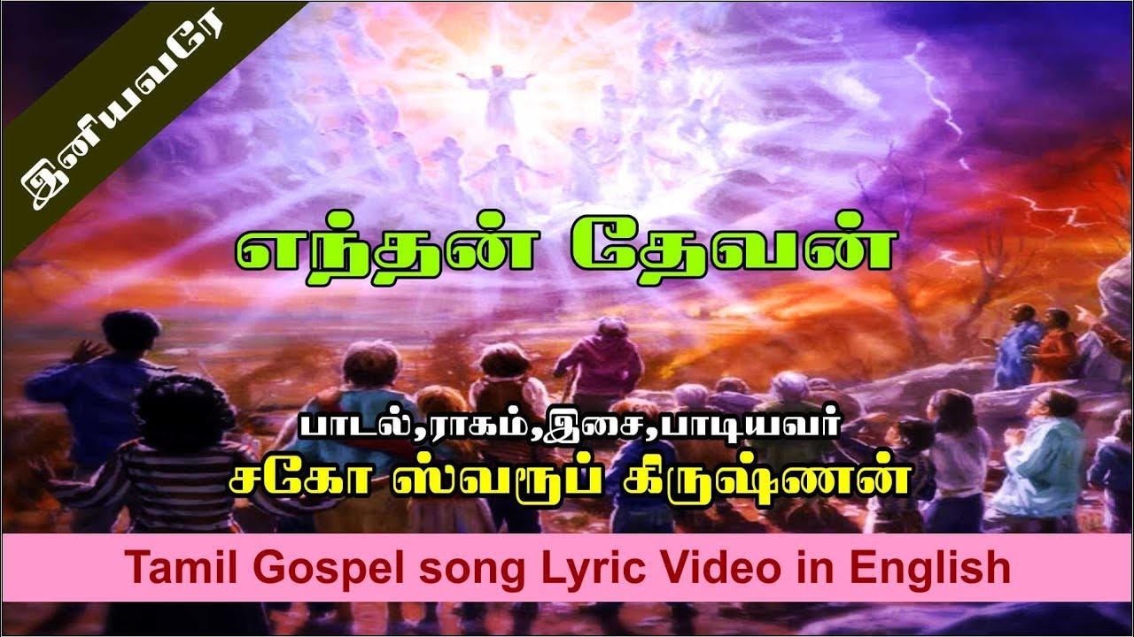 Endhan Devan  New Tamil Gospel Worship Lyric Video  Swaroop Krishnan  JDMM  DK Music