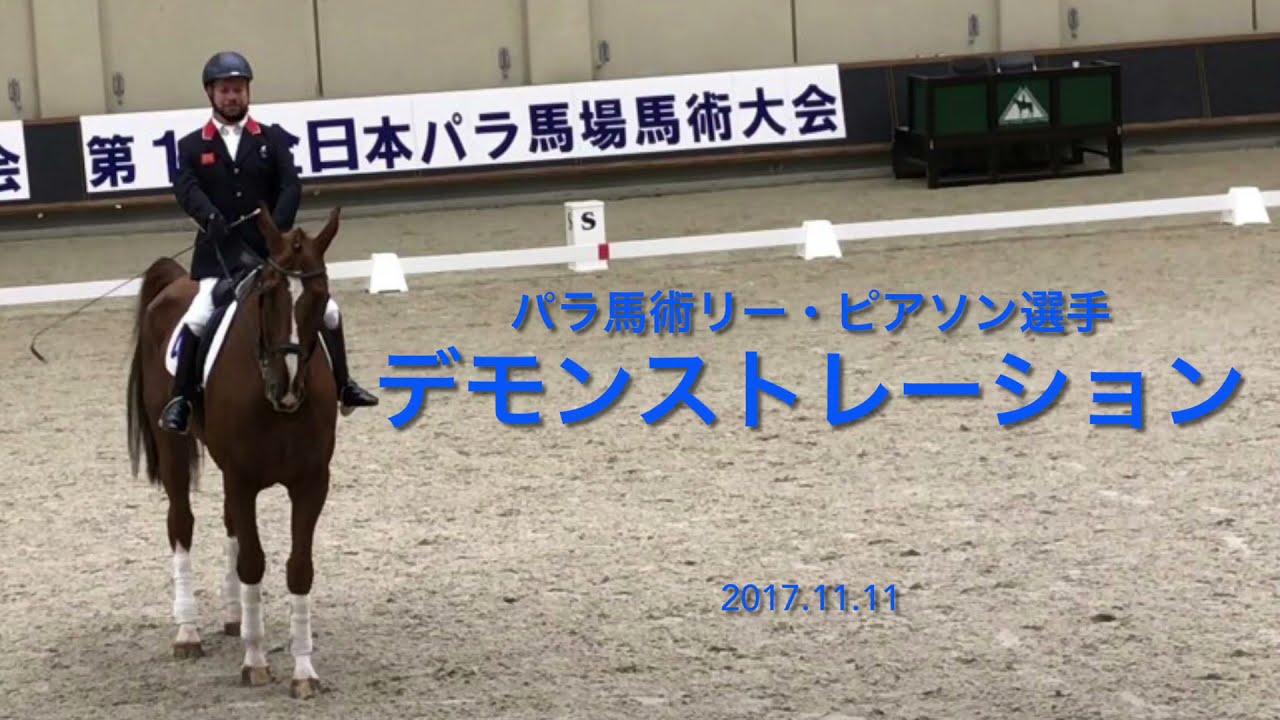 パラ馬術 イギリス代表 リー ピアソン選手デモンストレーション 第一回パラ馬術大会 Youtube