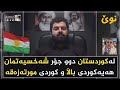 لەکوردستان دوو جۆر شەخسیەتمان هەیەکوردی باڵا و کوردی مورتەزەقە