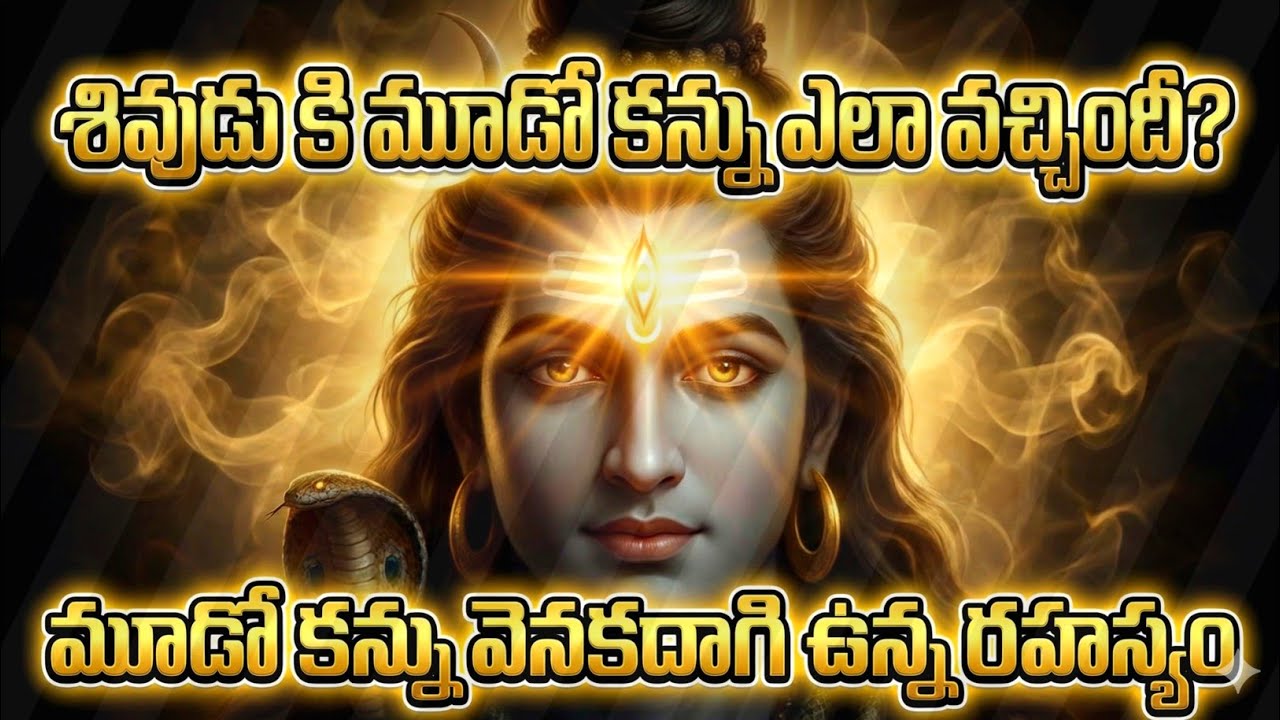 శివుడికి మూడో కన్ను ఎలా వచ్చింది?మూడో కన్ను వెనుకదాగి ఉన్న రహస్యం #lordshiva  