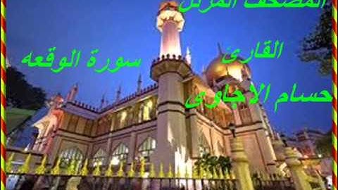 سورة الوقعه من المصحف المرتل للقارئ *حسام الاجاوى *