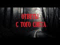 Духи рядом с нами/Ответы с того света...