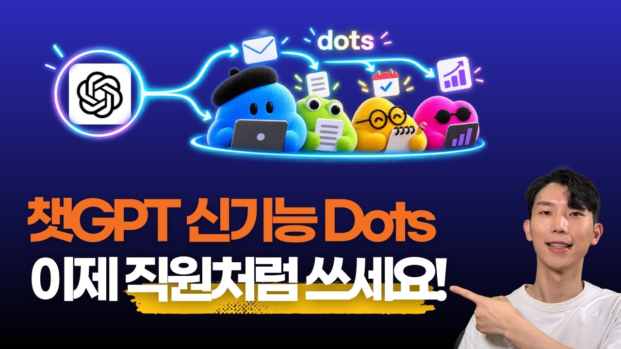 챗GPT에도 AI 직원이 생겼습니다! 신기능 Dots 활용법: video thumbnail