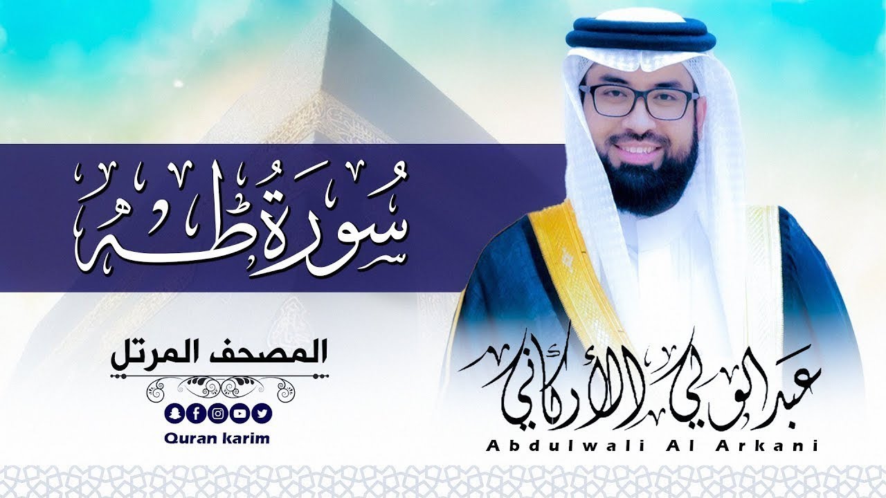 سورة طه ( كاملة ) للقارئ عبد الولي الاركاني | ABDULWALI ALARKANI Surah Ta Ha