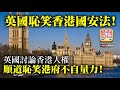 6.11 【英國恥笑香港國安法!】英國討論香港人權，順道恥笑港府不自量力!
