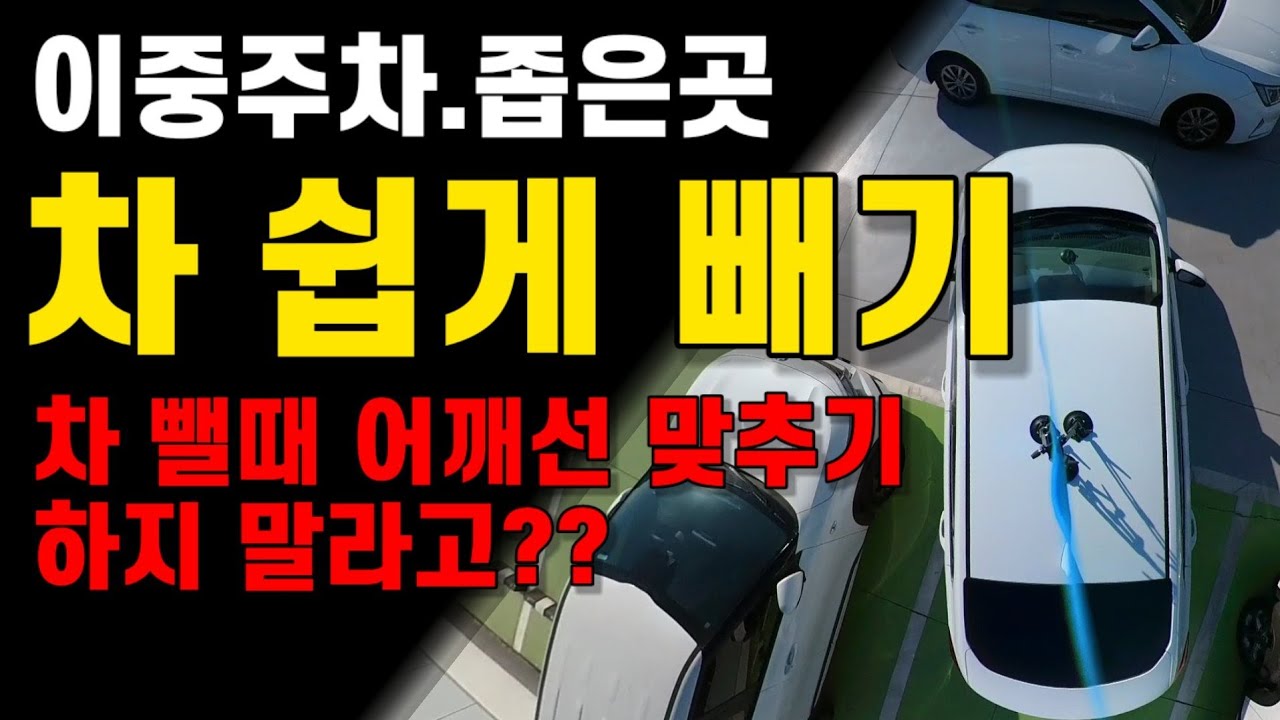 이중주차.좁은 곳에서 차 뺄때 이것만 해줘도 쉽게 해결됩니다! 쉽게 차빼는 요령