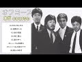 オフコース 人気曲 ❣️️🎵 JPOP BEST ヒットメドレー 邦楽 最高の曲のリスト💓 僕等がいた, YES-YES-YES, 愛の中へ, 時に愛は, 秋の気配...