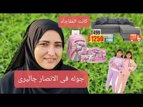 جوله سريعه فى انصار جاليرى وكانت مفاجأه   