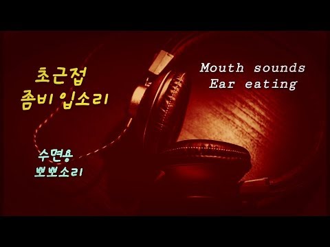 ASMR 잠오는 좀비의 입소리/노토킹❤뇌 회복/사탕먹는소리 candy eating mouth sounds 0:27 초근접 Jane 제인