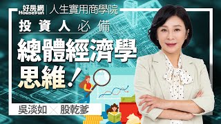 【好房網TV】《人生實用商學院》 #吳淡如 #股乾爹 投資人必備的「總體經濟學思維」