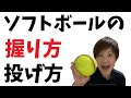 【ソフトボール】ボールの握り方と投げ方 の動画、YouTube動画。