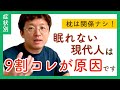 【解決】眠れない現代人の9割はコレが原因です【歯ぎしり・夜間覚醒・眠りが浅い】