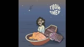 Postoyanno - Твой смех