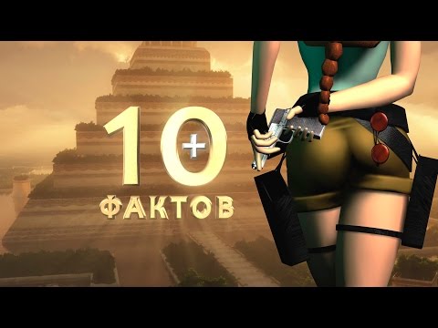 Видео: +10 фактов о Tomb Raider I