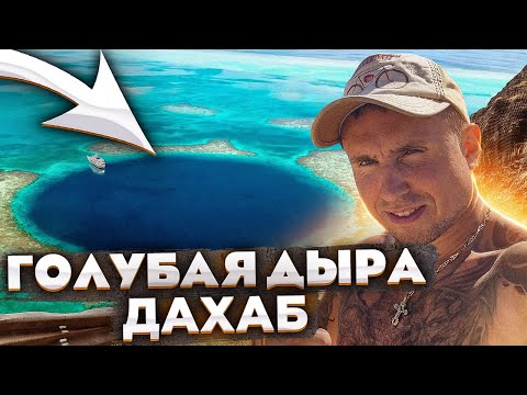 Дахаб ГОЛУБАЯ ДЫРА - ОПАСНОЕ место в Египет. ЛУЧШАЯ ЭКСКУРСИЯ в Шарм Эль Шейхе