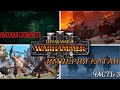 Империя Катай / Кампания / Total War WARHAMMER III / прохождение / Высокая сложность / часть 3