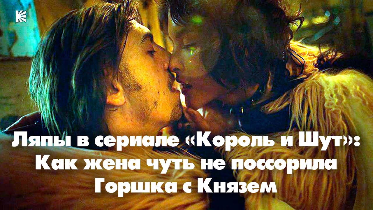 Ляпы в сериале «Король и Шут»: Как жена чуть не поссорила Горшка с ...