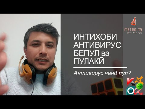 Интихоби Антивирус - Ройгон ва Пулаки