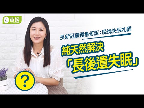 🌿純天然 草姬速睡丸 擊退失眠！💤