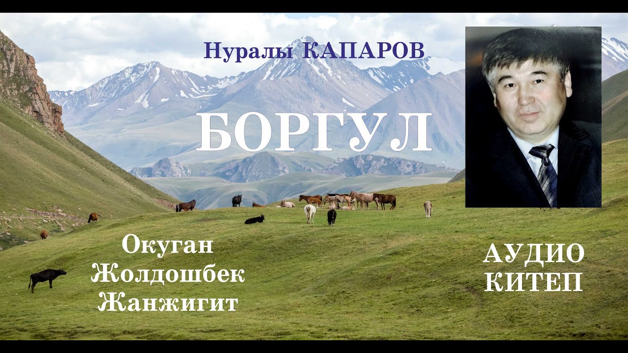 Нуралы Капаров/Боргул/Аудио китеп