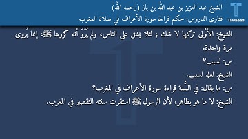 فتاوى الدروس: حكم قراءة سورة الأعراف في صلاة المغرب - الشيخ عبد العزيز بن عبد الله بن باز (رحمه...
