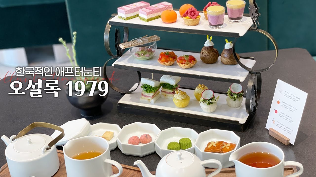 ELLY's TEA TIME :: 한국적인 애프터눈티를 경험할 수 있는 곳 / 오설록 티하우스 1979 / 메모리인 제주