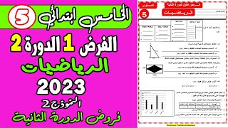 فروض المستوى الخامس ابتدائي الدورة الثانية | فرض الأول الدورة الثانية الرياضيات الخامس نموذج2