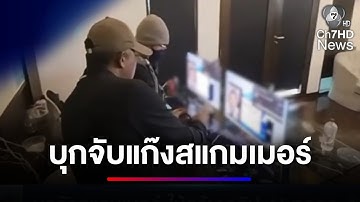 บุกจับแก๊งสแกมเมอร์ ใช้ AI สร้างคลิป ทำธุรกรรมผ่านธนาคารจีน | ข่าวเด็ด 7 สี