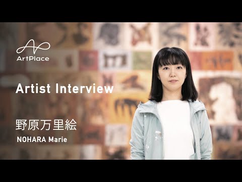 ArtPlace Artist Interview 野原万里絵 / NOHARA Marie
