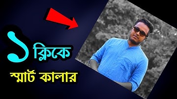 ফটোতে কালার কারেকশন || Smart Color Splash || Bangla Tutorial With Android School Bangla