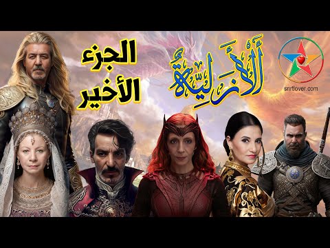 الأزلية الجزء السابع و الأخير المسلسل الإذاعي المغربي للكاتب محمد حسن الجندي فرجة ممتعة