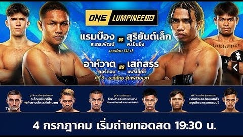 🔴ถ่ายทอดสดศึกมวยวันลุมพินี ONE LUMPINEE  | มวยวันลุมพินี ศุกร์ 04/07/2568 | 19:30 น. |  ถ่ายทอดสดมวย