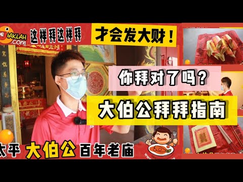 这样拜拜才会发财！太平大伯公百年老庙 「福德祠」