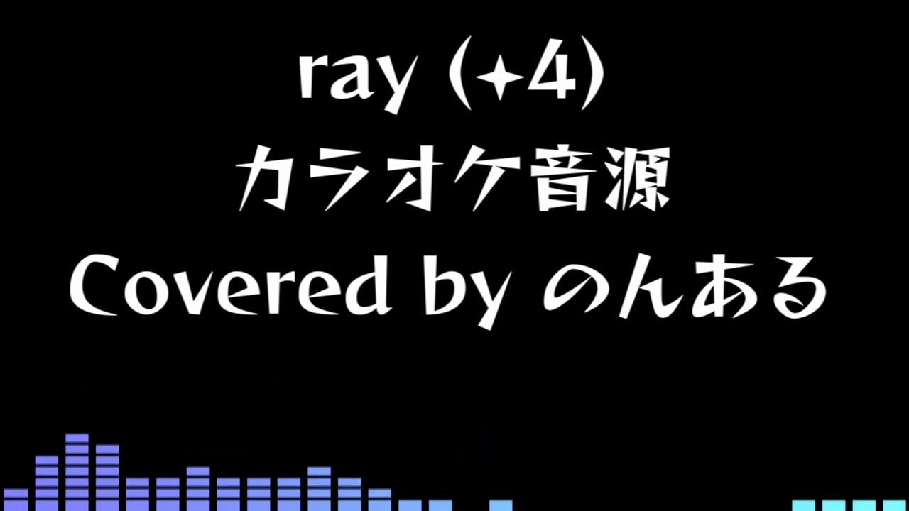 【自作カラオケおまけ Key+4】ray - BUMP OF CHICKEN