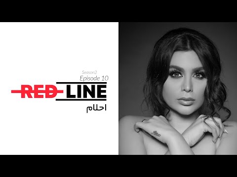    احلام در خط قرمز