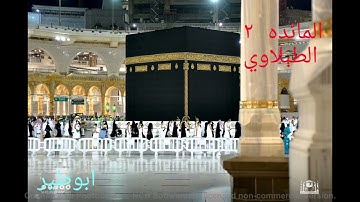 من اجمل تلاوات الشيخ الطبلاوي المائده --الوجه 2