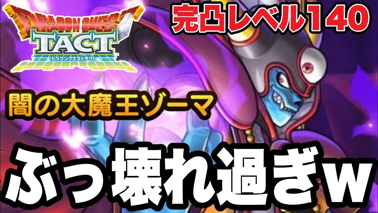 【ドラクエタクト】ぶっ壊れ過ぎｗｗ『闇の大魔王ゾーマ』～完凸レベル１４０～最強の火力検証＆実践運用！！！【DQT】