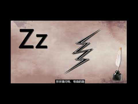 #英文 字母Z z和宙斯