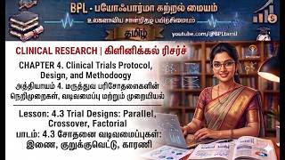 CLINICAL RESEARCH | Chapter 4 | 4.3 Trial Designs Parallel, Crossover பரிசோதனை வடிவமைப்புகள்