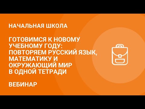 Готовимся к новому учебному году: повторяем русский язык, математику и окружающий мир