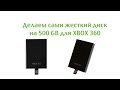 Делаем сами жесткий диск на 500 GB для XBOX 360