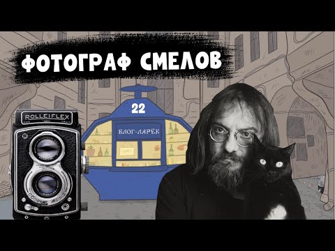 Видео: Блог Ларёк. История 22. Фотограф Смелов