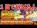ドンキーコングバナンザ 1日経たずに辞める人が続出している理由とはいったいなぜ Nintendo Switch 2 ニンテンドーダイレクト ニンダイ Switch後継機モデル 価格 次世代機 ドンキーコングバナンザ 1日経たずに辞める人が続出している理由とはいったいなぜ Nintendo Switch 2 ニンテンドーダイレクト ニンダイ Switch後継機モデル 価格 次世代機
