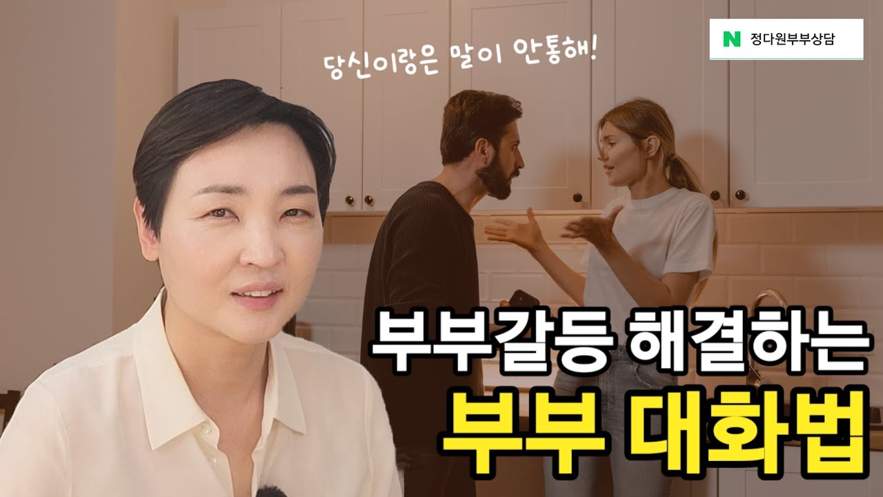 부부 갈등 문제를 해결하는 부부대화법 3가지 YouTube
