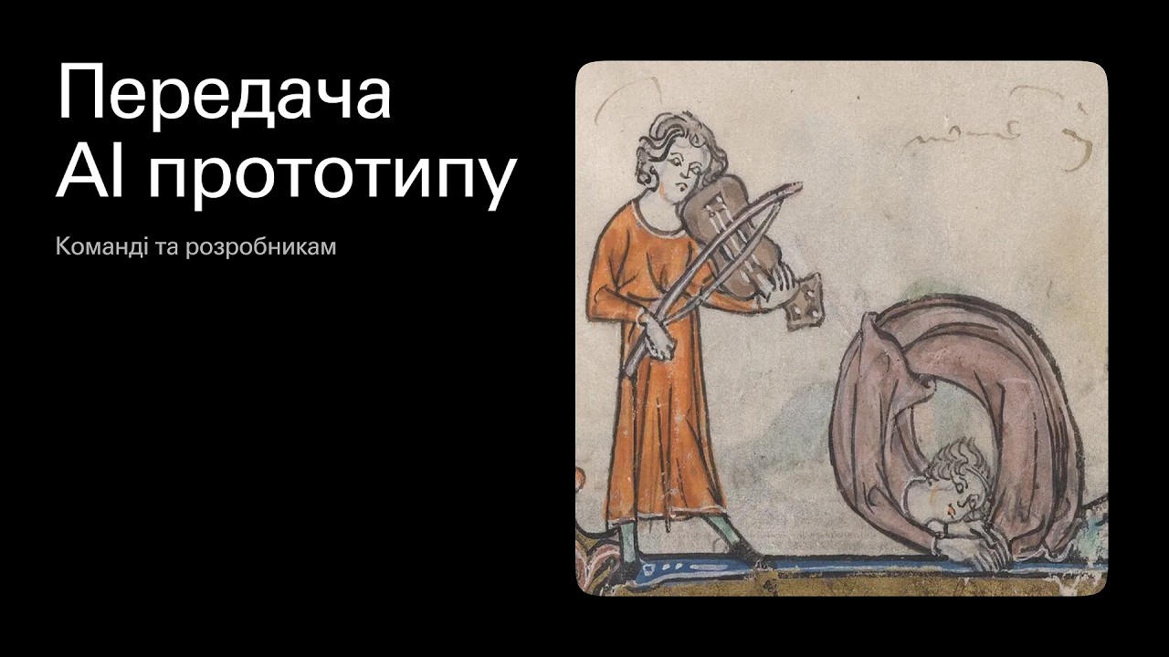 Передача АІ прототипу команді та розробникам. Handoff