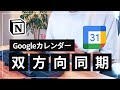 【2023年版】Google Calendar と Notion を双方向で連携させる方法【自動同期】